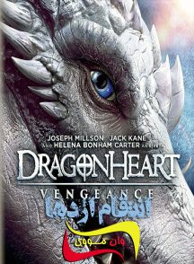 فیلم انتقام اژدها Dragonheart Vengeance 2020