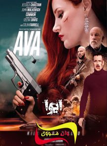 فیلم ایوا Ava 2020
