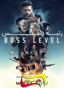 فیلم رتبه رئیس Boss Level 2020