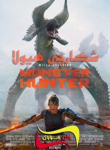 فیلم شکارچی هیولا Monster Hunter 2020