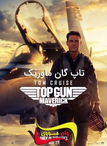 فیلم تاپ گان ماوریک Top Gun: Maverick 2022