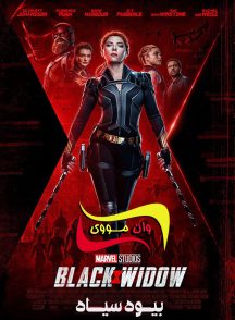 فیلم بیوهٔ سیاه Black Widow 2021