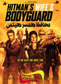 فیلم محافظ همسر هیتمن The Hitman’s Wife’s Bodyguard 2021
