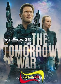 فیلم جنگ فردا The Tomorrow War 2021