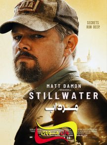 فیلم مرداب Stillwater 2021