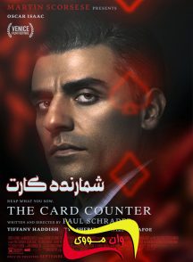 فیلم شمارنده کارت The Card Counter 2021