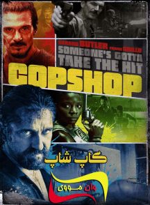 فیلم کاپ شاپ Copshop 2021