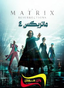 فیلم ماتریکس 4 The Matrix 4 Resurrections 2021
