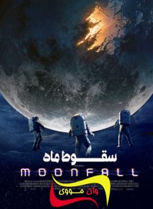 فیلم سقوط ماه Moonfall 2022