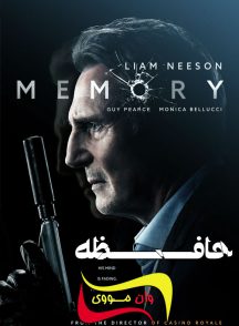 فیلم حافظه Memory 2022