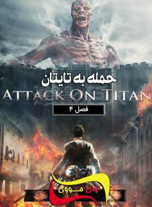 سریال حمله به تایتان Attack on Titan