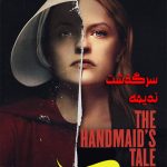 فصل 6 قسمت 1 سرگذشت ندیمه The Handmaid’s Tale