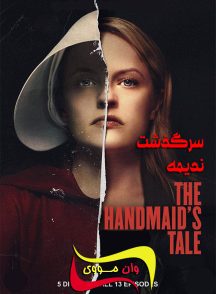 فصل 6 قسمت 1 سرگذشت ندیمه The Handmaid’s Tale