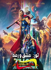 فیلم ثور: عشق و رعد Thor: Love and Thunder 2022