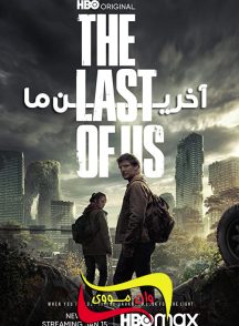فصل 2 قسمت 1 آخرین ما The Last of Us
