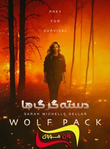 فصل 2 قسمت 1 سریال دسته گرگ ها Wolf Pack