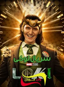 فصل 3 قسمت 1 سریال لوکی Loki