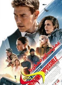 فیلم عملیات غیر ممکن 7 Mission: Impossible 7 2023