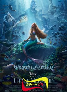 فیلم پری دریایی کوچولو The Little Mermaid 2023