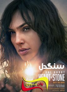 فیلم سنگدل Heart of Stone 2023
