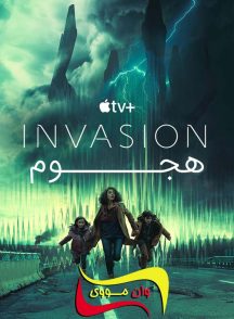 فصل 3 قسمت 1 هجوم Invasion