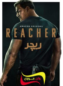فصل 2 سریال ریچر Reacher