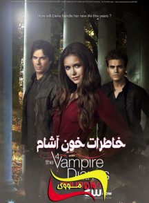 سریال خاطرات خوناشام The Vampire Diaries