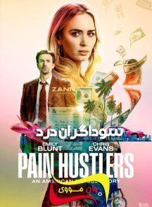 فیلم سوداگران درد Pain Hustlers 2023