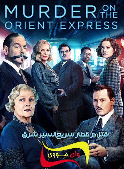 فیلم قتل در قطار سریع‌السیر شرق Murder on the Orient Express 2017