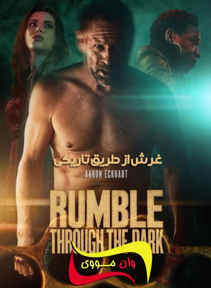 فیلم غرش از طریق تاریکی Rumble Through the Dark 2023