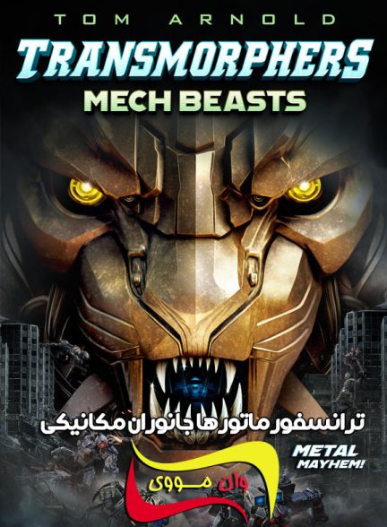 فیلم ترانسفورماتورها جانوران مکانیکی Transmorphers: Mech Beasts 2023
