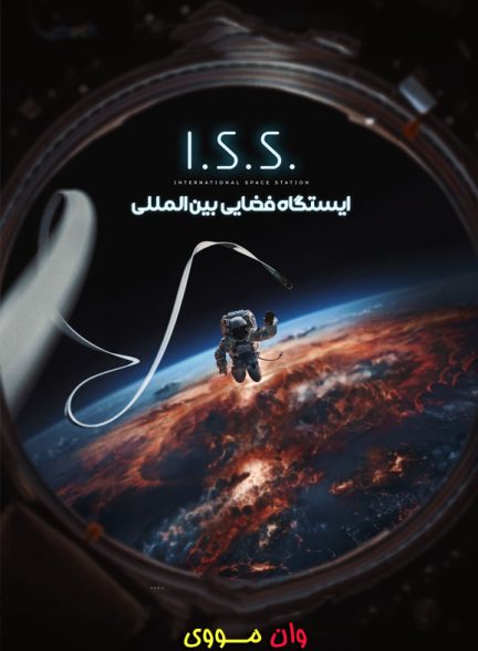 فیلم ایستگاه فضایی بین‌المللی I.S.S. 2023