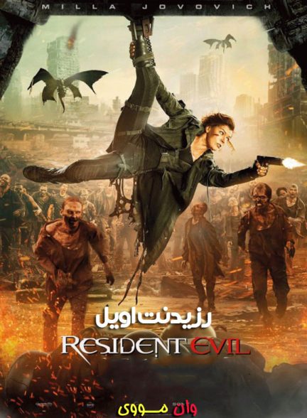 فیلم رزیدنت اویل 1 2 3 4 5 6 Resident Evil