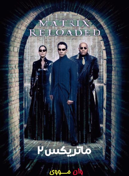 فیلم ماتریکس 2 The Matrix 2 Reloaded 2003