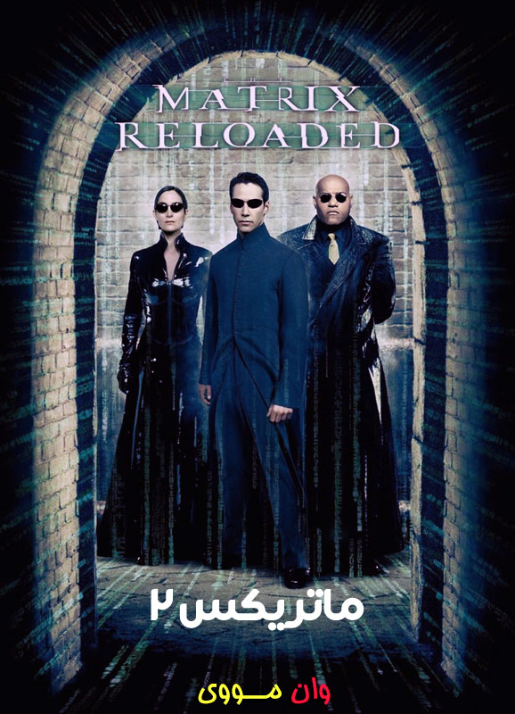 ماتریکس 2 بارگزاری مجدد 2003 The Matrix Reloaded