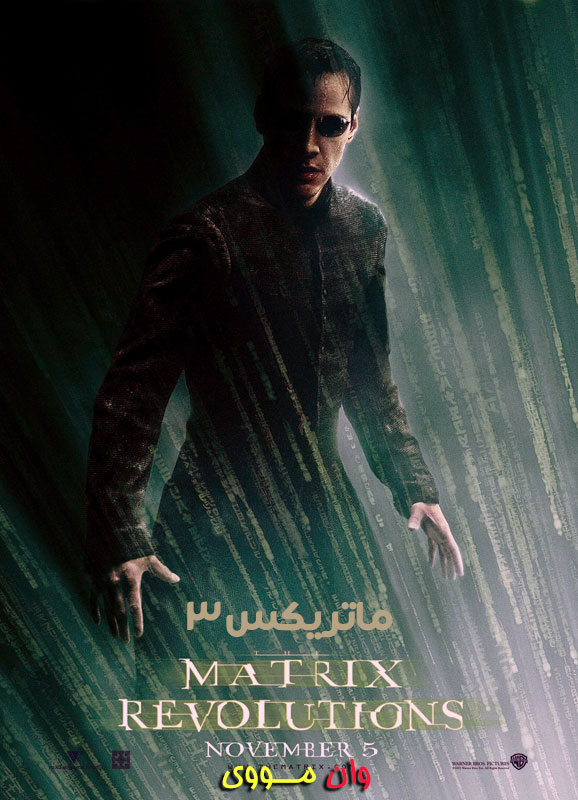 ماتریکس 3 انقلاب 2003 The Matrix Revolutions