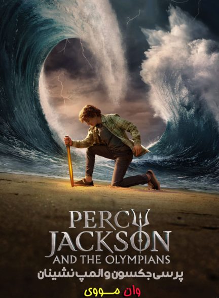 فصل 2 سریال پرسی جکسون Percy Jackson and the Olympians
