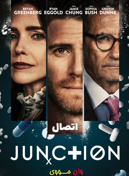 فیلم اتصال Junction 2024