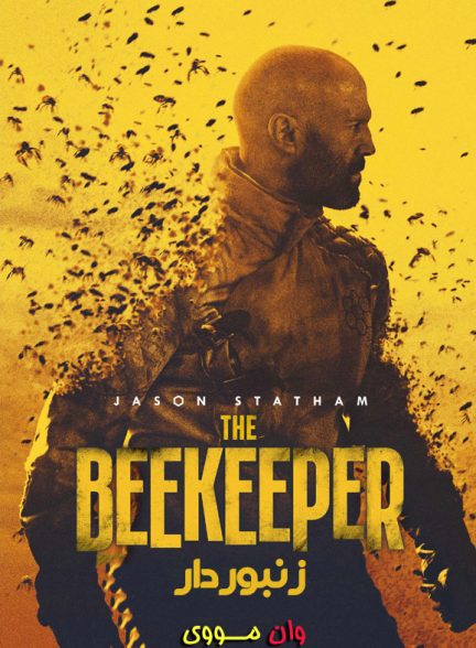 فیلم زنبوردار The Beekeeper 2024