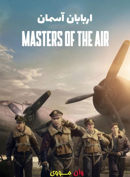 سریال اربابان آسمان Masters of the Air
