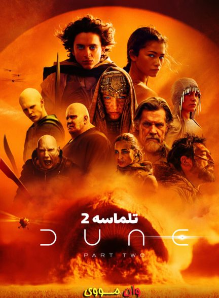 فیلم تلماسه 2 Dune 2 2024