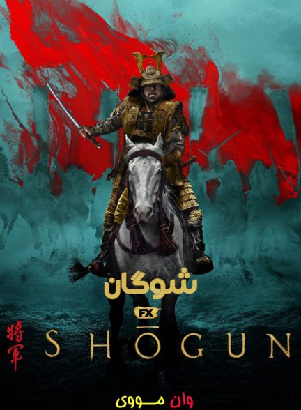 سریال شوگان Shogun