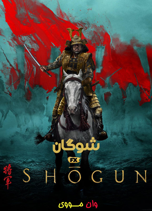 سریال شوگان Shogun