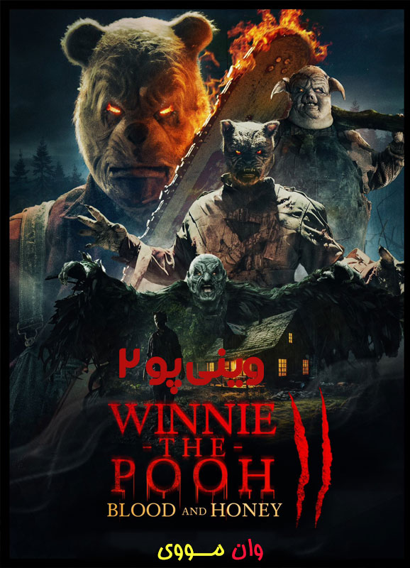 فیلم وینی پو Winnie-the-Pooh: Blood and Honey 2 2024