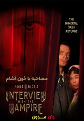 فصل 2 قسمت 2 و 3 مصاحبه با خون‌آشام Interview with the Vampire