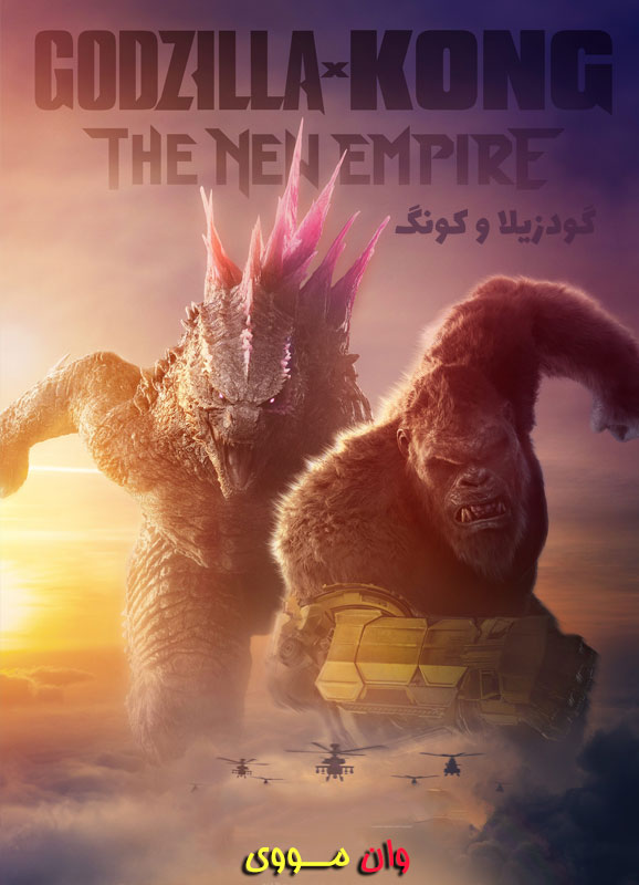 فیلم گودزیلا و کونگ Godzilla x Kong: The New Empire 2024