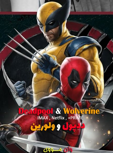 فیلم ددپول 3 Deadpool & Wolverine 2024