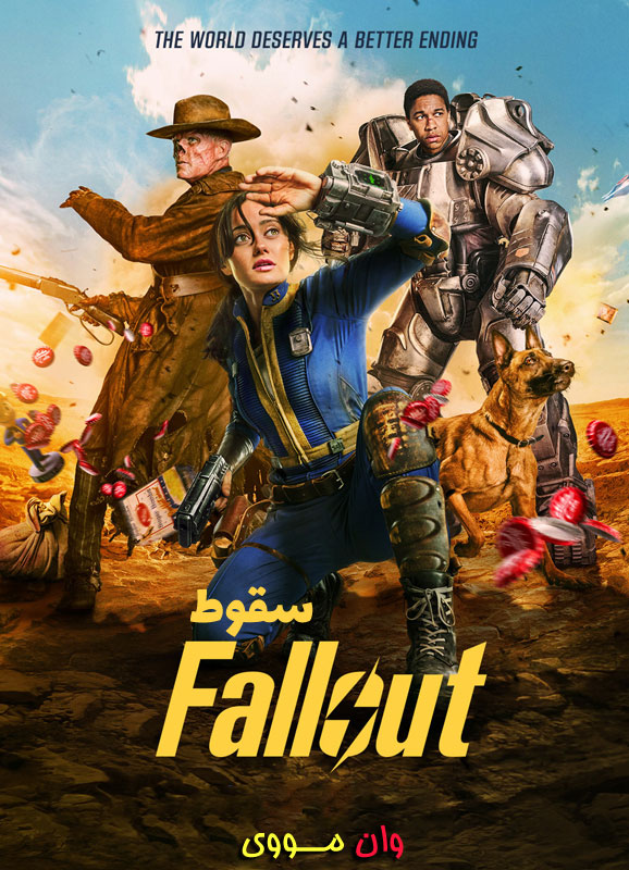 فصل 1 سریال سقوط Fallout