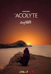 فصل 1 قسمت 1 و 2 سریال اکلایت The Acolyte