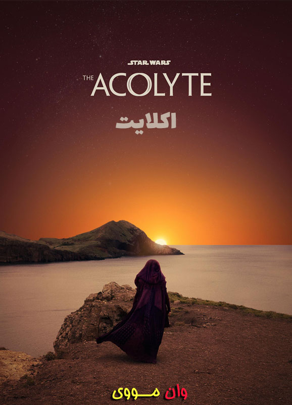 فصل 1 قسمت 1 و 2 سریال اکلایت The Acolyte